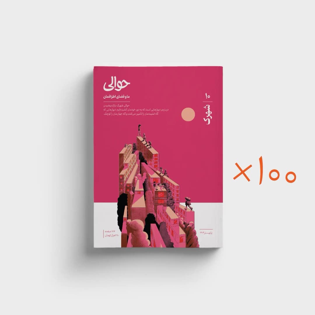 طرح جلد حوالی شهرک