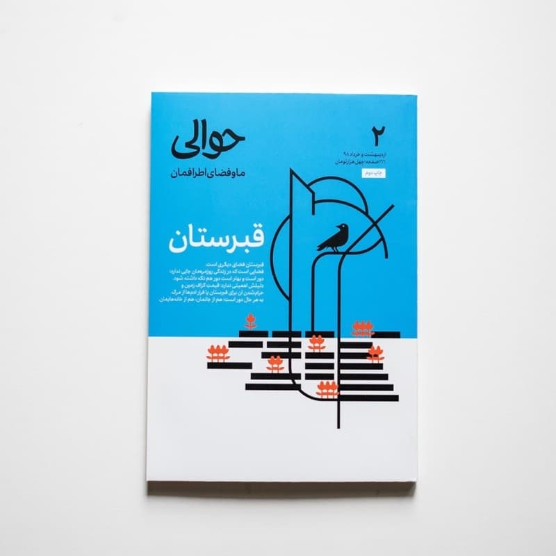 شمارۀ دوم حوالی قبرستان