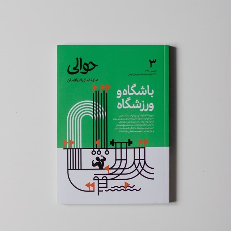طرح روی جلد شمارۀ سوم حوالی باشگاه و ورزشگاه