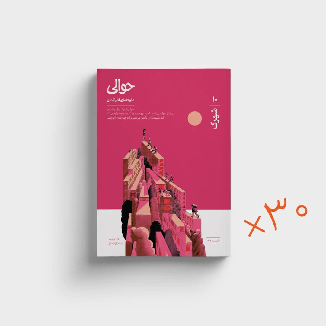 طرح جلد حوالی شهرک